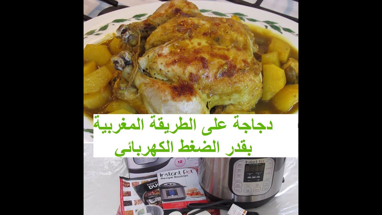 دجاجة كاملة على الطريقة المغربية بقدر الضغط الكهربائي