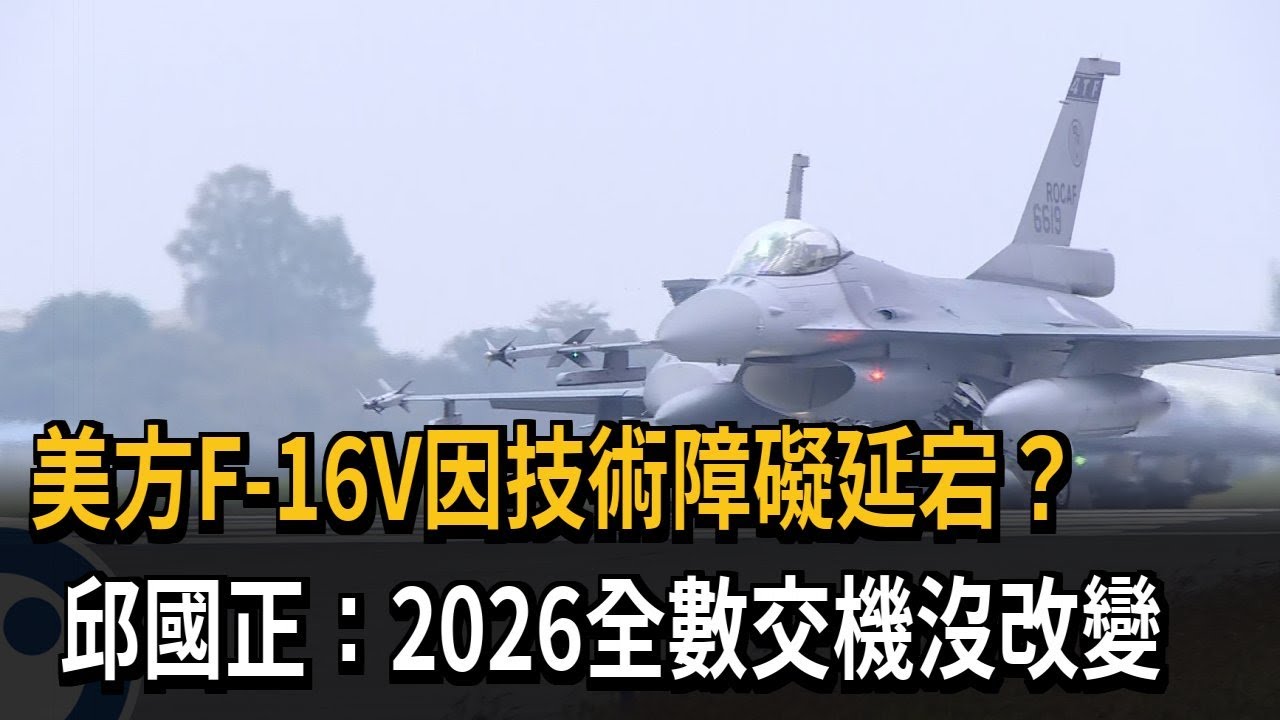 美方F-16V因技術障礙延宕？　邱國正：2026全數交機沒改變－民視新聞