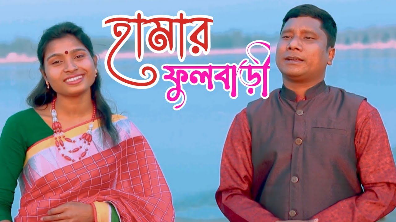 ভাওয়াইয়া গান হামার ফুলবাড়ী Hamar Fulbari ফুলবাড়ী ব্র্যান্ডিং গান Fulbari Branding Song 2022