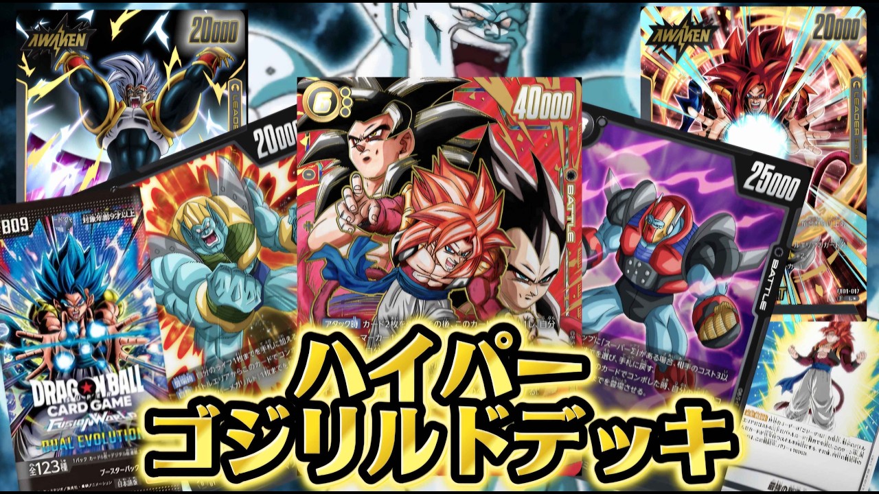 【フュージョンワールド】追加ターンから低コスト連続攻撃でリーサルを決める『ハイパーゴジリルドデッキ』で新弾環境の最強軍団に立ち向かう「対戦動画」