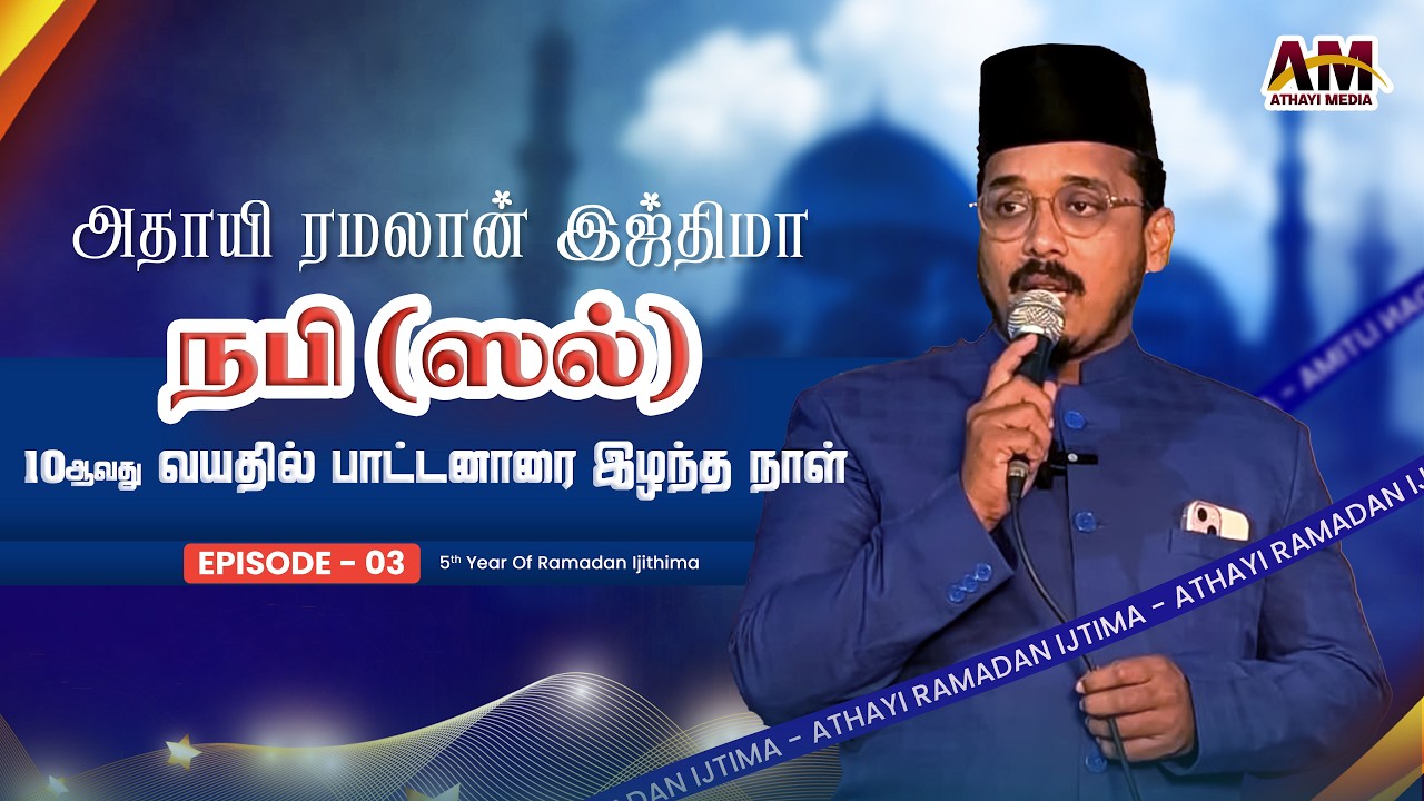 நபி ﷺ தனது பாட்டனாரை இழந்த நாள் || Usthad Faizal Athayi || Islamic Historic || Tamil #bayan #athayi