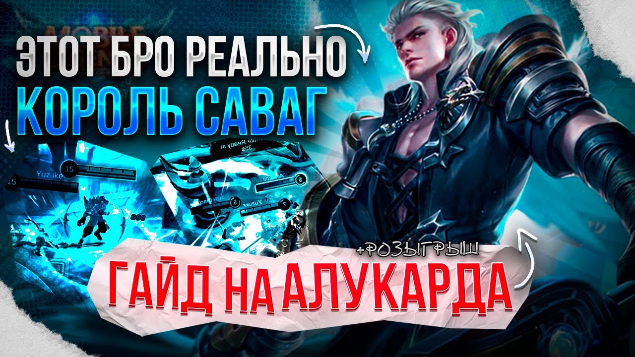 ПОДРОБНЫЙ ГАЙД НА АЛУКАРДА+ РОЗЫГРЫШ! Мобайл Легендс/Mobile Legends