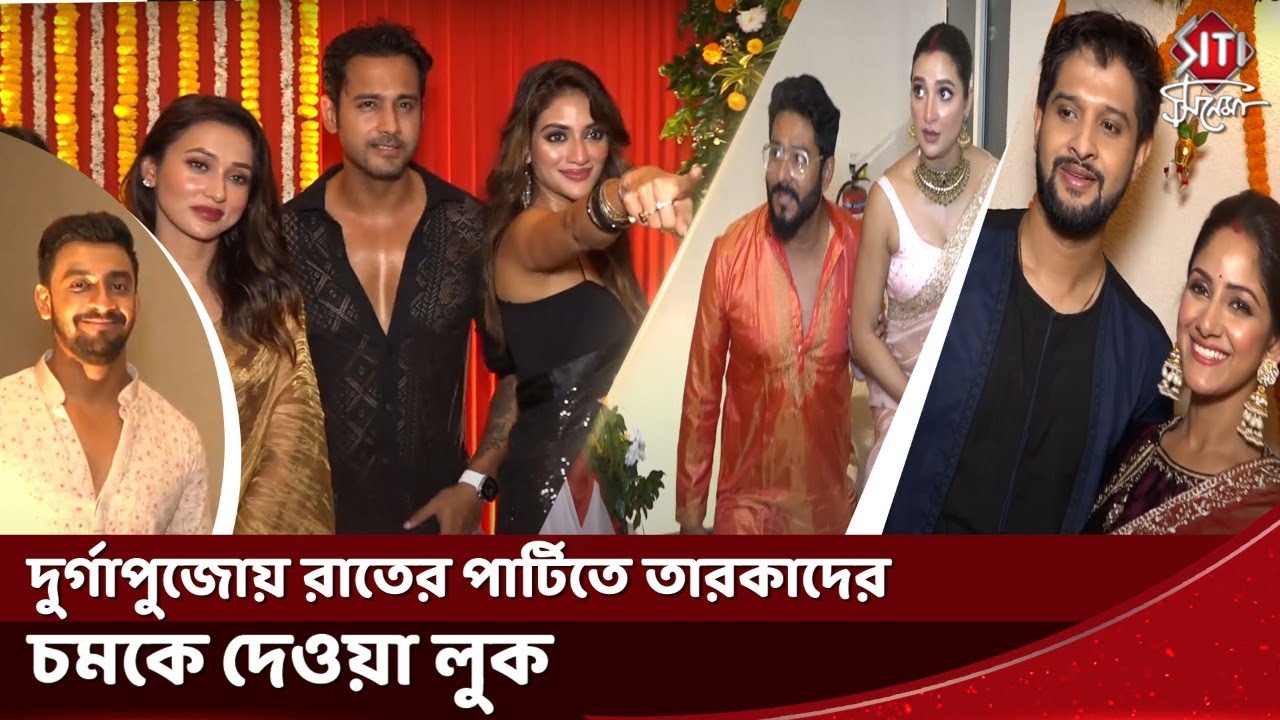 দুর্গাপুজোয় রাতের পার্টিতে তারকাদের চমকে দেওয়া লুক | Yash, Nusrat, Mimi, Raj, Subhashree, Tanushree