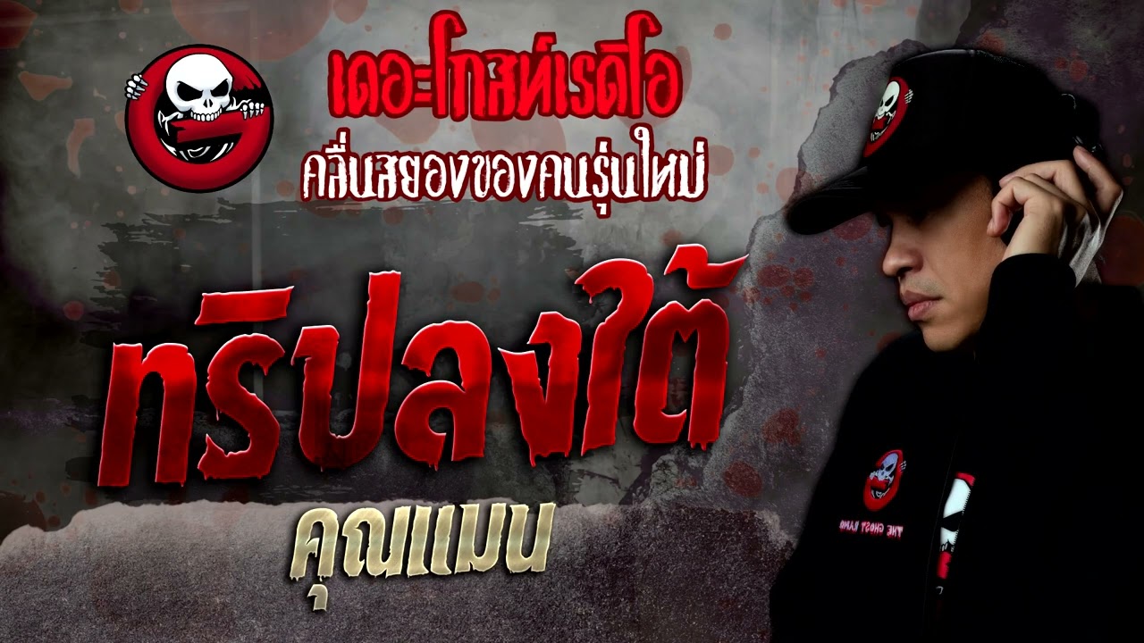 ทริปลงใต้ • คุณแมน | 17 ก.ย. 65 | THE GHOST RADIO