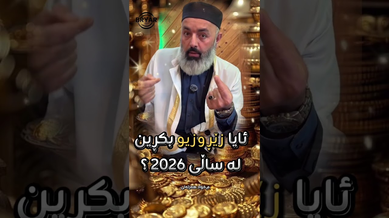 ئایا زێڕ و زیو بكڕین لە ساڵی ٢٠٢٦ ؟ مامۆستا فواد هەرتەلی 