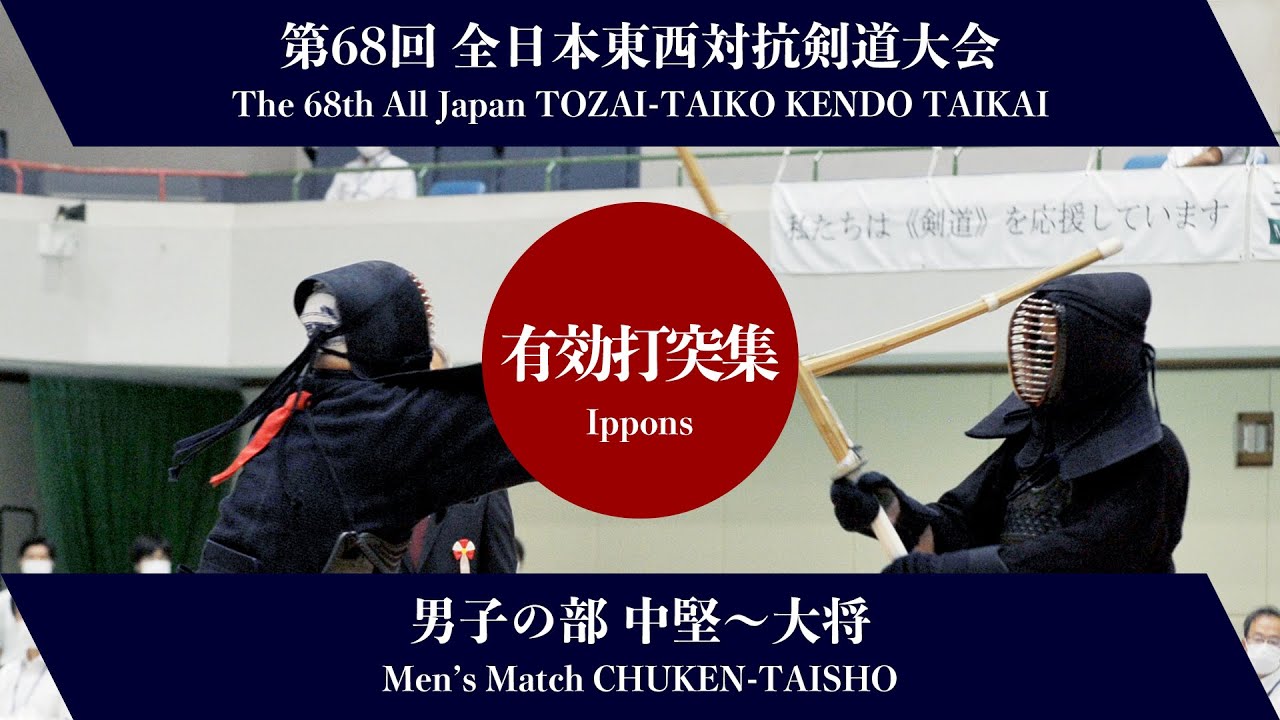 有効打突集 男子の部：中堅〜大将「八段戦」_第68回 全日本東西対抗剣道大会