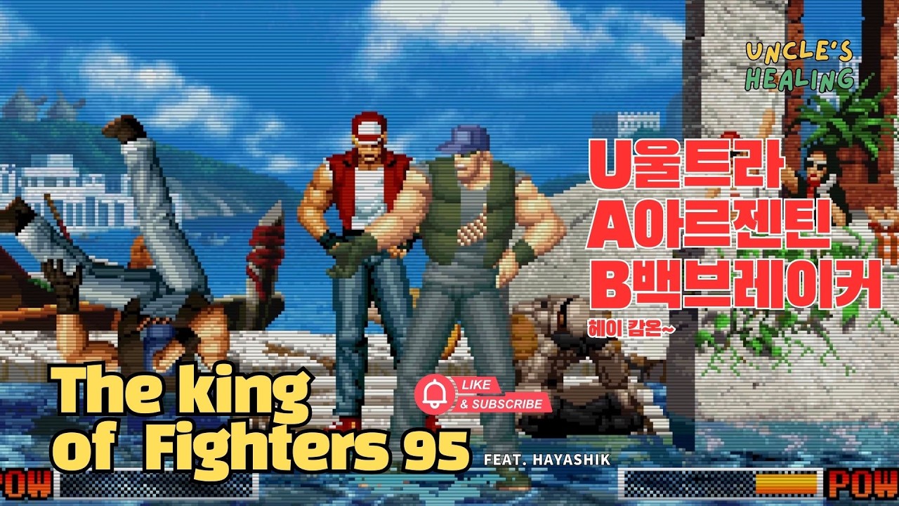 울트라 아르젠틴 백브레이커!!헤이 캄온~🎮The King of Fighters95 with Uncles😬