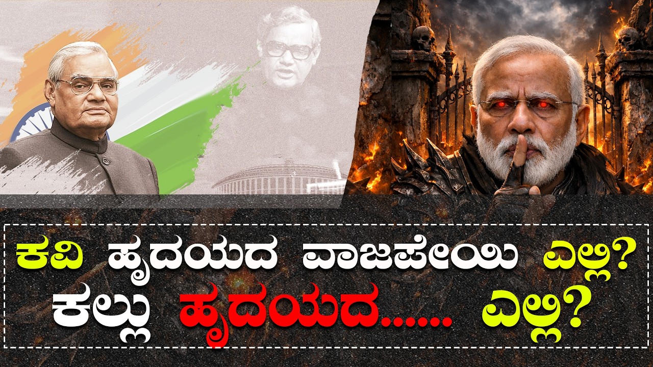 ಕವಿ ಹೃದಯದ ವಾಜಪೇಯಿ ಎಲ್ಲಿ? ಕಲ್ಲು ಹೃದಯದ...... ಎಲ್ಲಿ?
