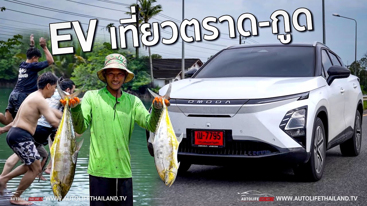ขับ OMODA C5 EV เที่ยวตราด ข้ามฝั่งไปเกาะกูด หน้าฝน เที่ยวได้สบาย น้ำตกอย่างสวย อาหารทะเลฉ่ำๆ