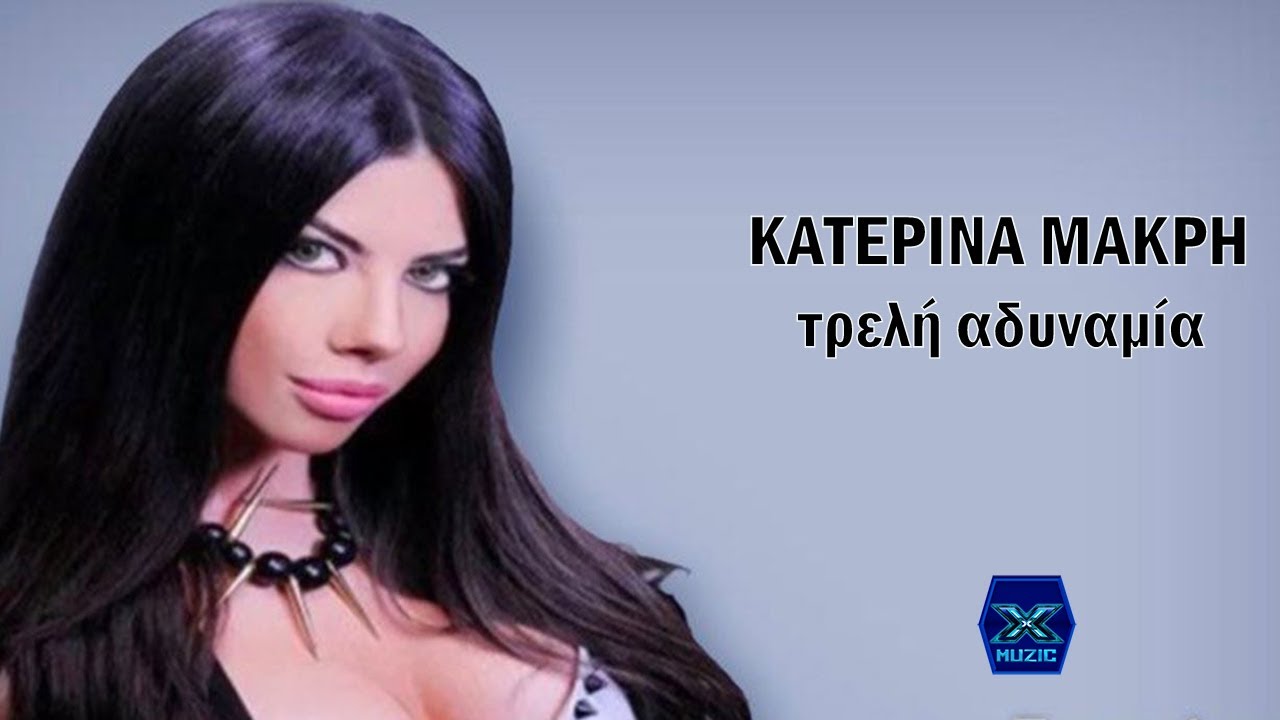 Κατερίνα Μακρή - Τρελή αδυναμία