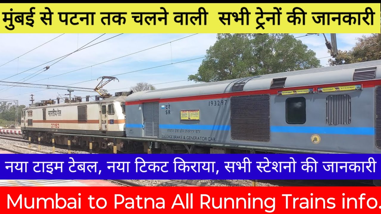 Mumbai Se Patna Tak Chalne Wali Sabhi Trains | Timing, Fare, Route | Mumbai to Patna Train List 2025