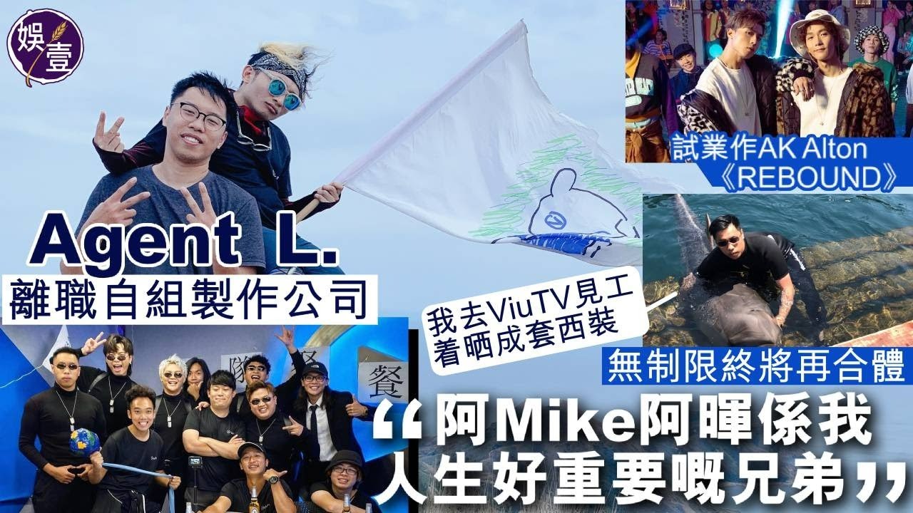 Agent L.專訪｜離開ViuTV 自組製作公司 曹梓冲試業作AK Alton《REBOUND》 無制限終將再合體(#Agent L #ViuTV  #娛壹)