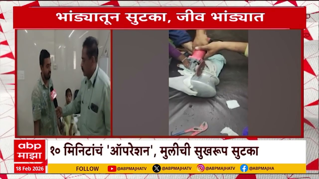 Jalgaon Child Special Report : खेळता खेळता 3 वर्षांच्या मुलीचं डोकं अडकलं भांड्यात