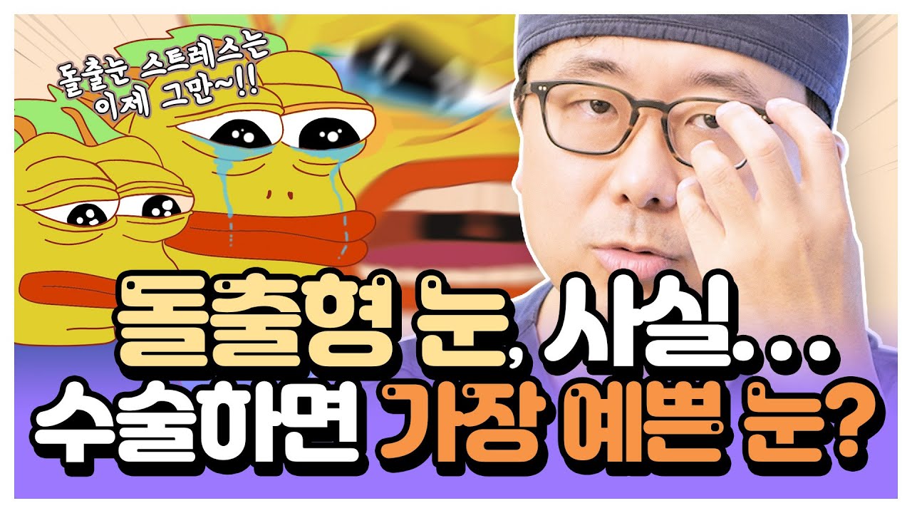 돌출눈 수술 전, 이 영상만 봐도 100%성공합니다!
