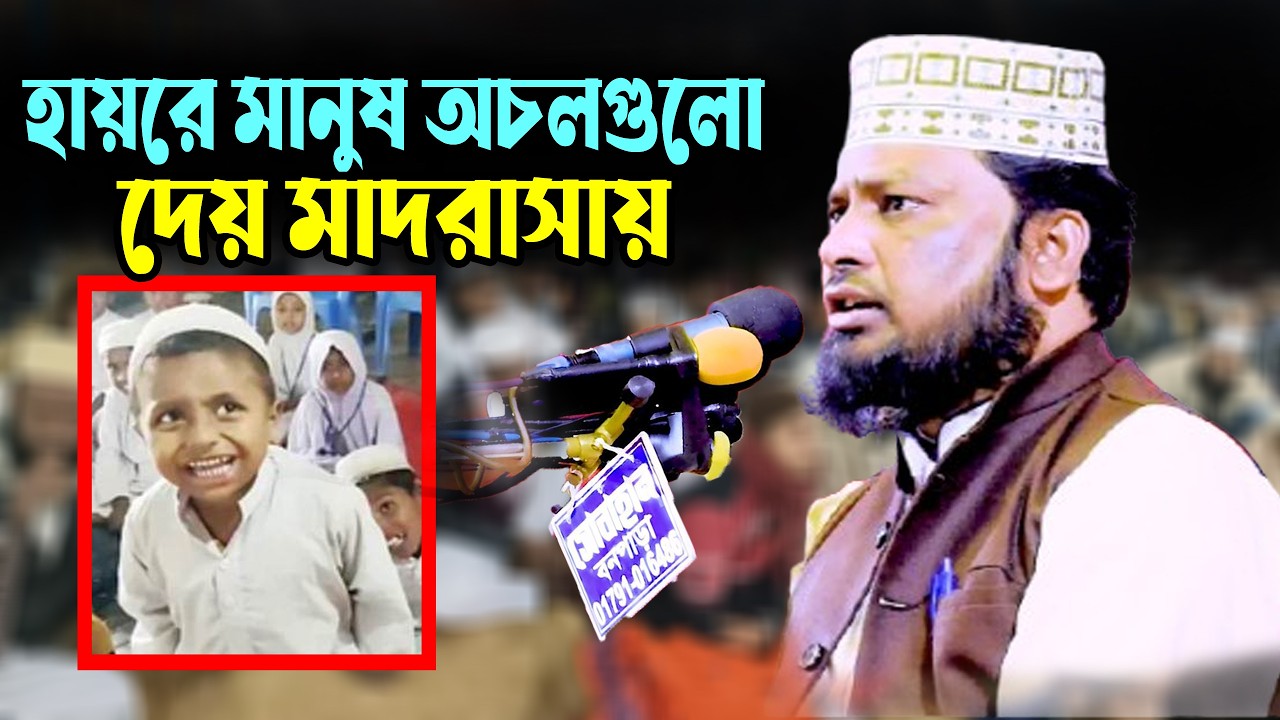 হায়রে মানুষ ল্যাংরাগুলো দেয় মাদরাসায় । Ruhul Amin Jihadi । New Waz । New । Bangla Waj