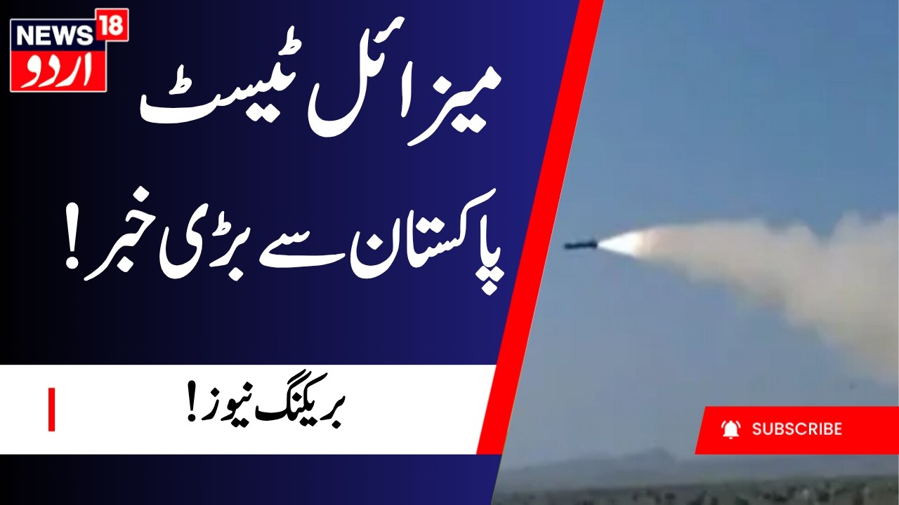 Pakistan Missile Test: !پاکستان سے بڑی خبر | Asim Munir | Breaking News | Missile Test | N18G