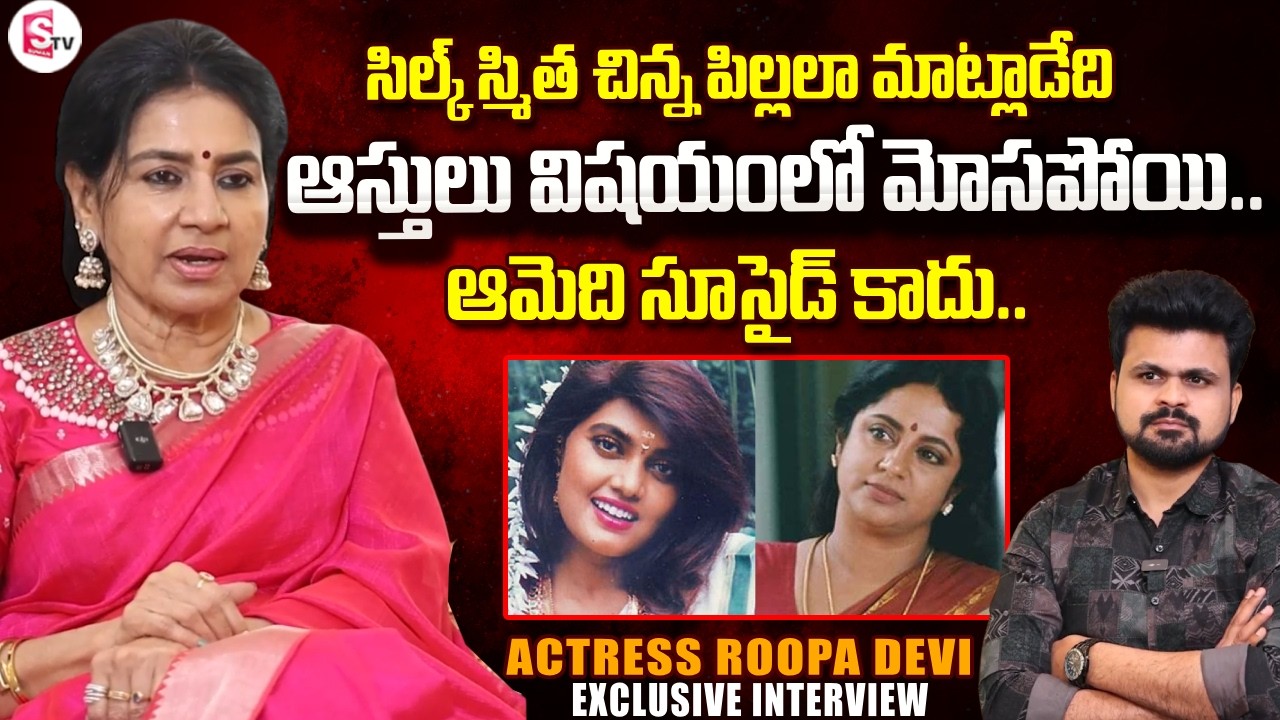 Ruthuragalu Actress Roopa Devi about Silk Smitha and Srividya | Telugu Interviews | SumanTV Telugu