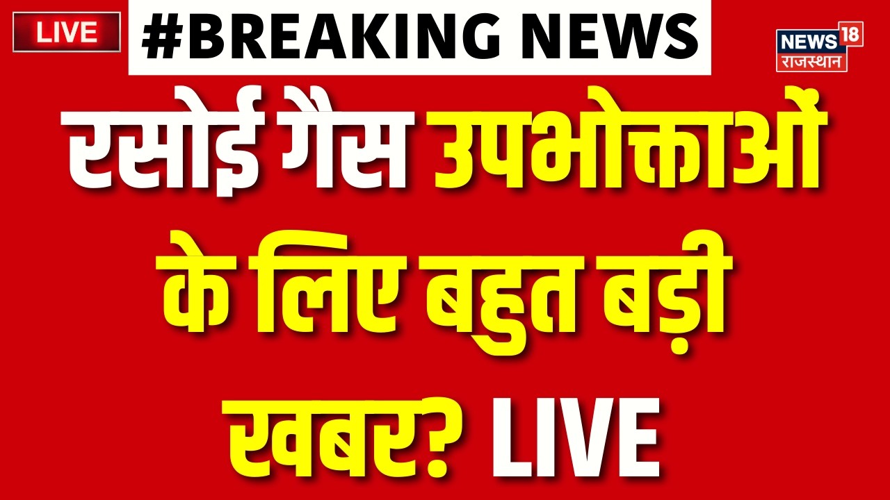 LPG Cylinder Crisis Live : रसोई गैस उपभोक्ताओं के लिए बहुत बड़ी खबर? LIVE | Iran Israel War|Breaking