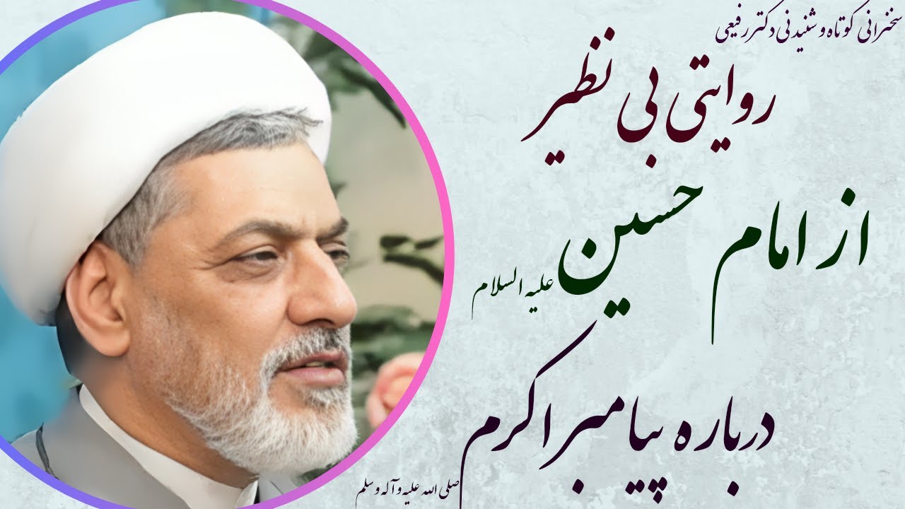 استاد رفیعی روایتی بسیار شنیدنی ازامام حسین علیه السلام درباره پیامبر اکرم صلی الله علیه و آله و سلم