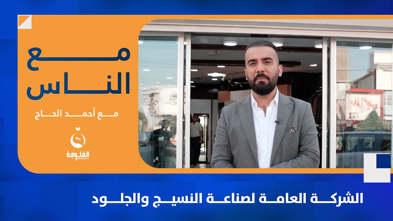 الشركة العامة لصناعة النسيج والجلود || مع الناس مع أحمد الحاج
