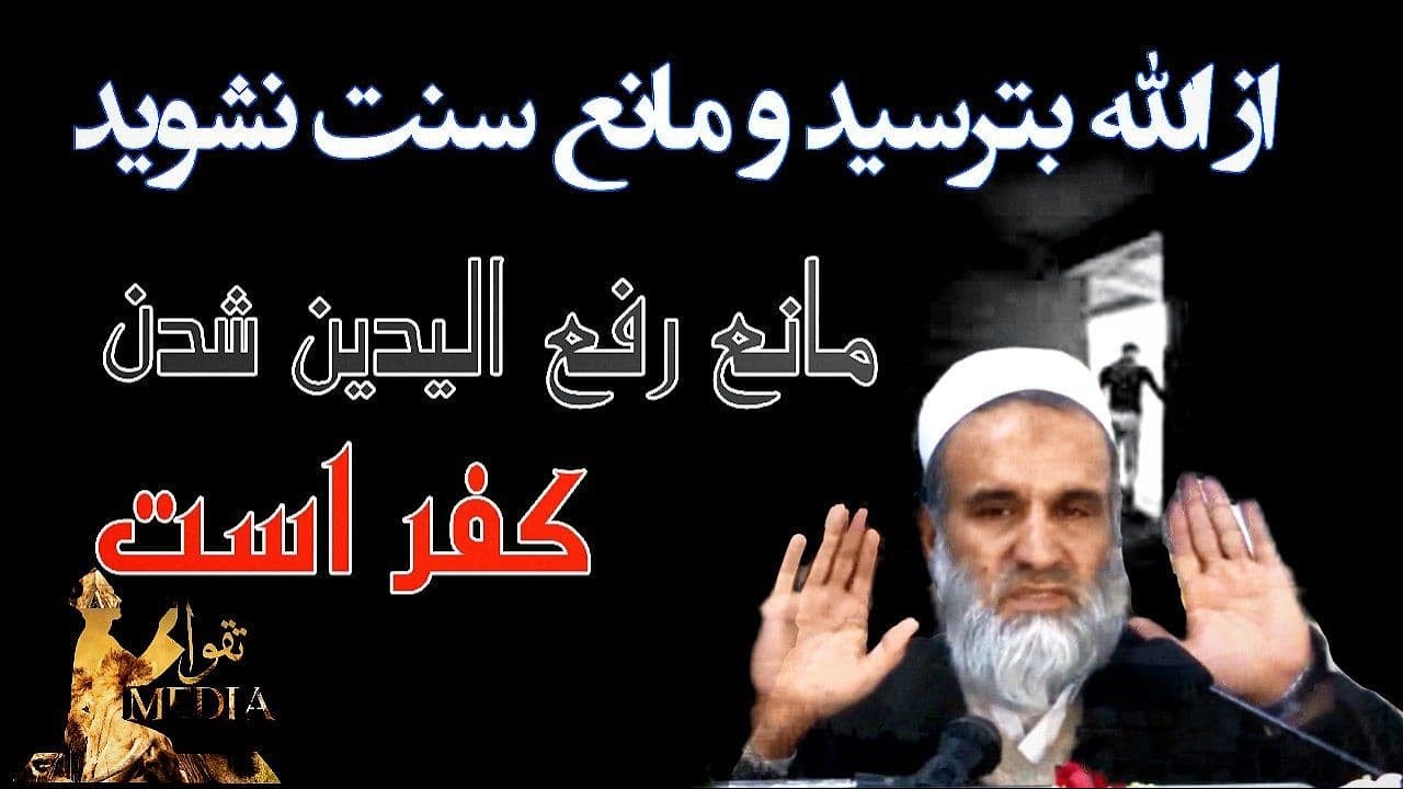 از الله بترسین مانع دین الله نشین | مانع رفع الیدین شدن کفر است | استاد عبدالظاهر داعی