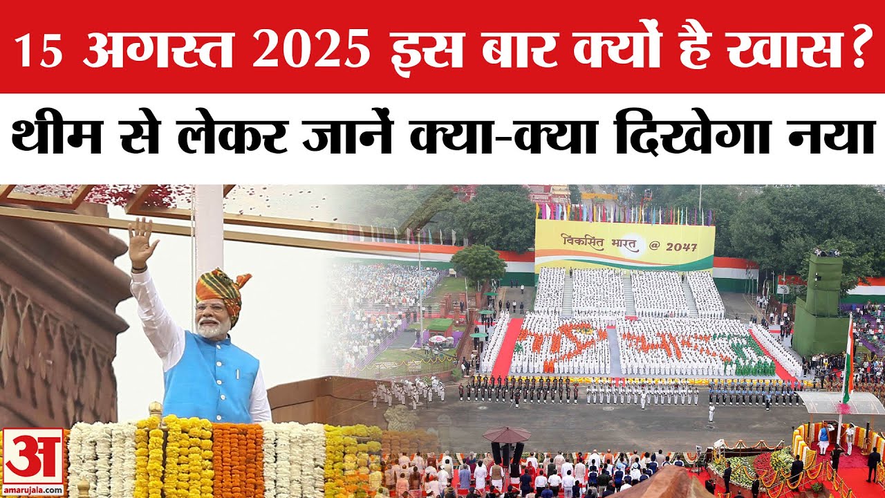 Independence Day 2025: 15 August 2025 इस बार इसलिए है खास? PM Modi at Lal Qila । Amar Ujala