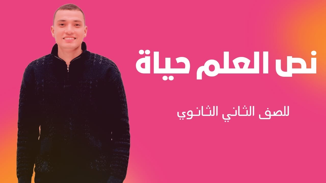 أسهل شرح لنص العلم حياة ـ للصف الثاني الثانوي ـ الترم الأول