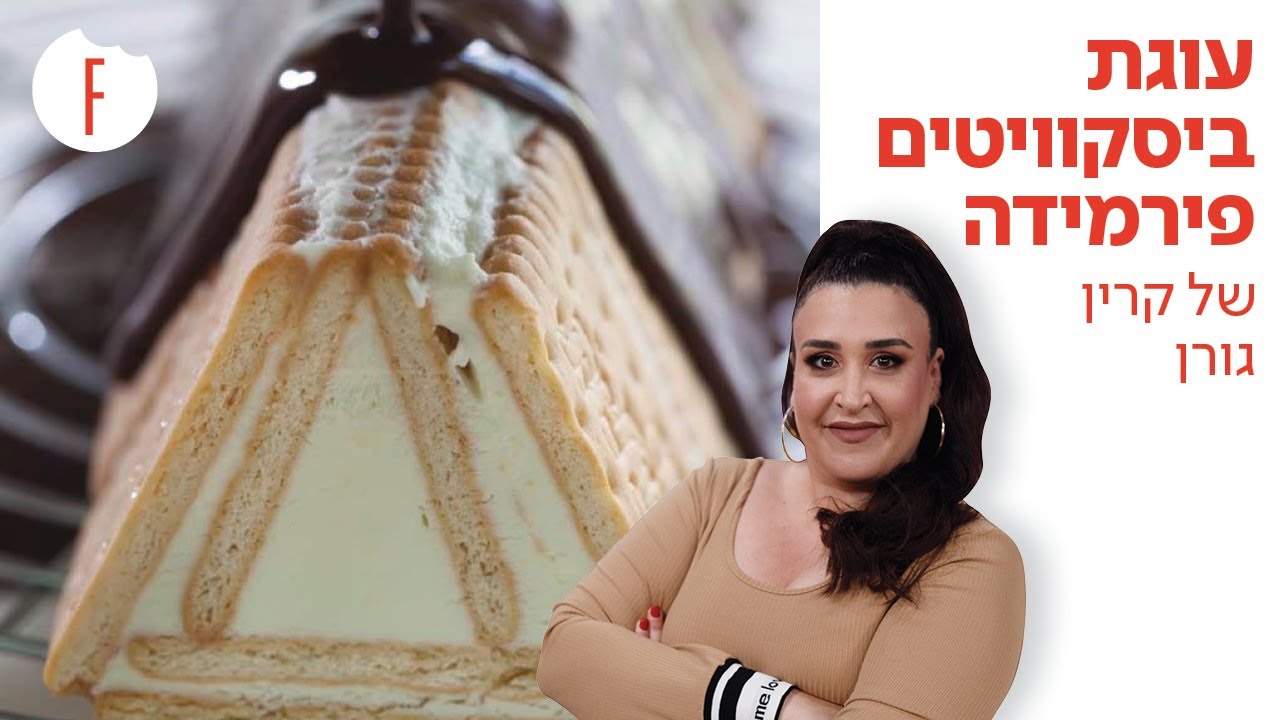 מתכון לעוגת ביסקוויטים פירמידה של קרין גורן - פודי