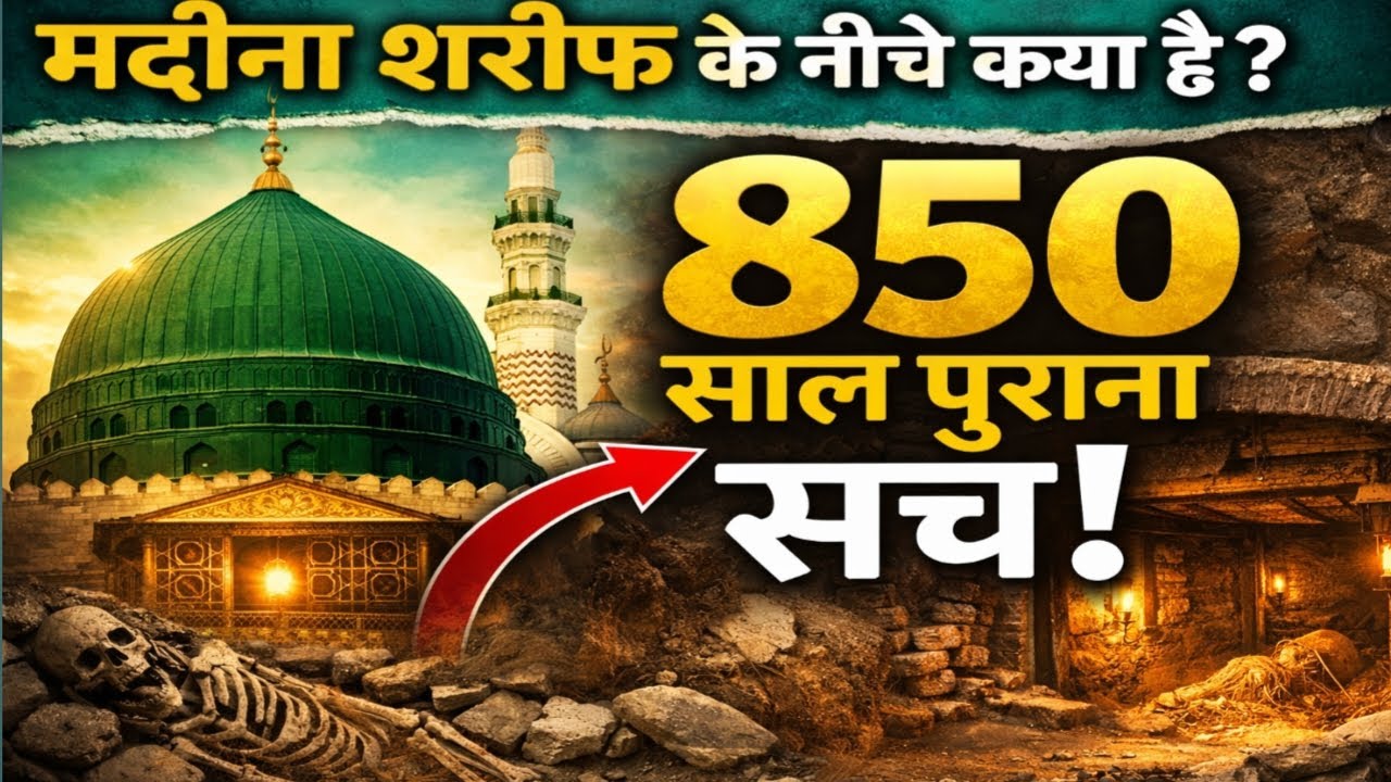 मदीना शरीफ के नीचे क्या है? 850 साल पुराना राज | Roza E Rasool History 2026