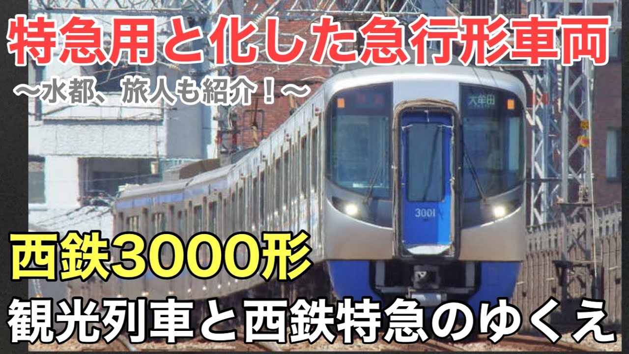 名/迷列車で行こう 西鉄3000形 ～西鉄特急のエースとなった急行形車両～