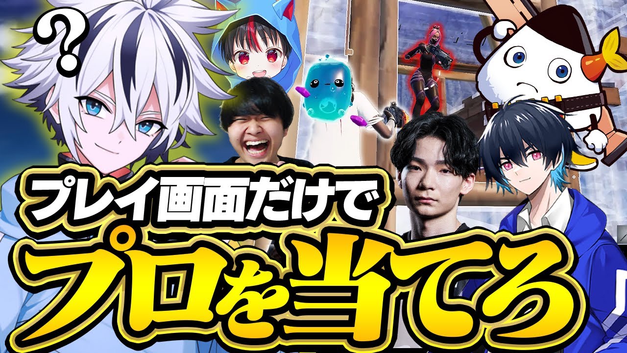【難問】このプレイはどのプロゲーマー？プレイ画面だけを見て誰か当てるクイズがヤバすぎたｗｗ【フォートナイト/FORTNITE】