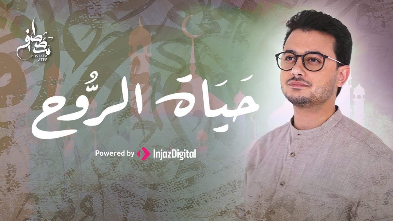 Mostafa Atef - Hayat El-Rouh | Official Music Video | مصطفى عاطف - حياة الروح