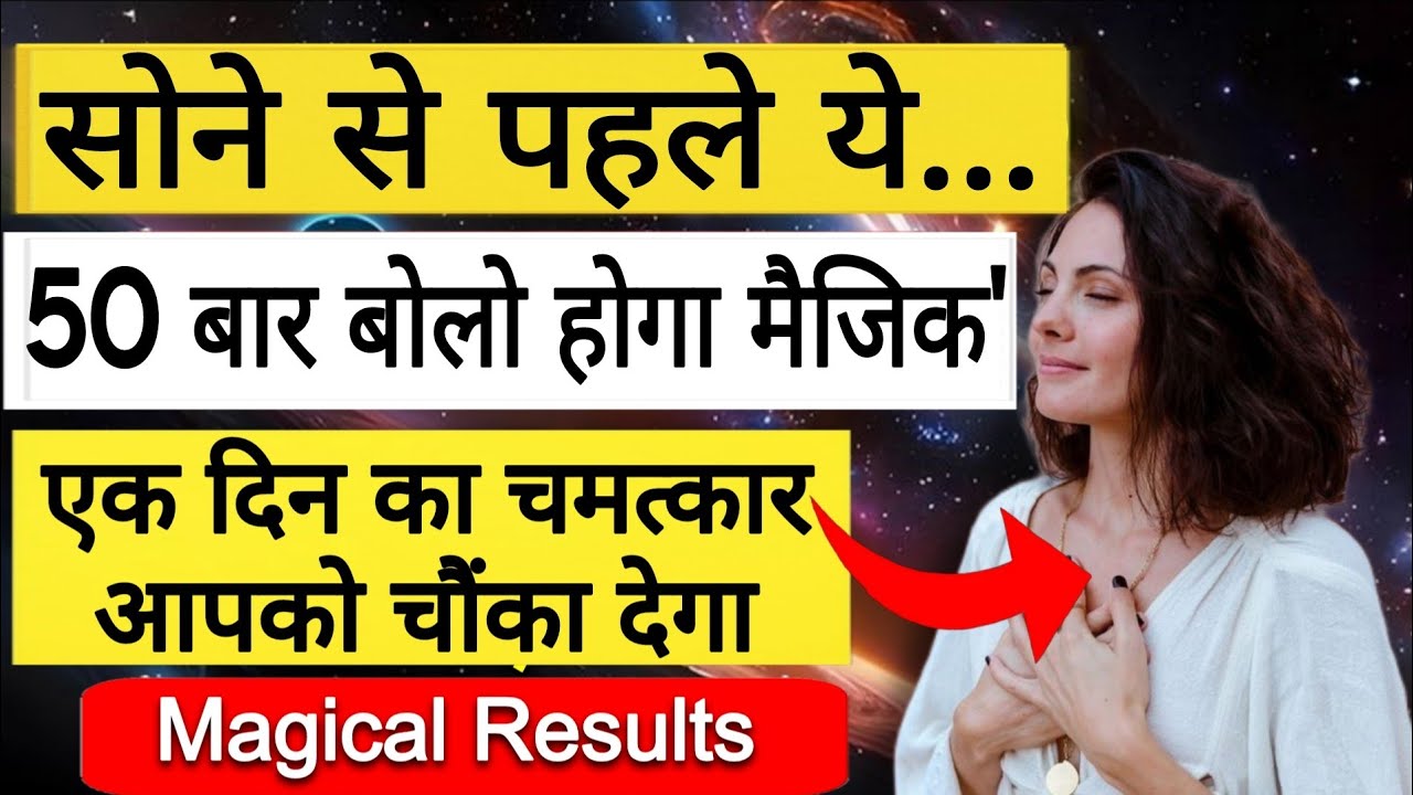 सोने से पहले 50 बार बोलो अगले दिन चमत्कार होगा ||One Day Experiment see the magic 
