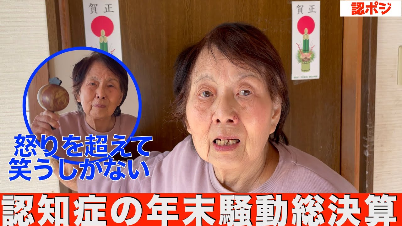認知症おばあちゃんなぜか正月に鯉のぼり？／おばちゃんの前世は大黒天様だった／幸運を引き寄せる認知症パワー