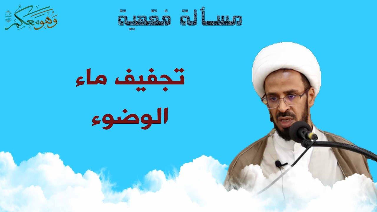 تجفيف ماء الوضوء
