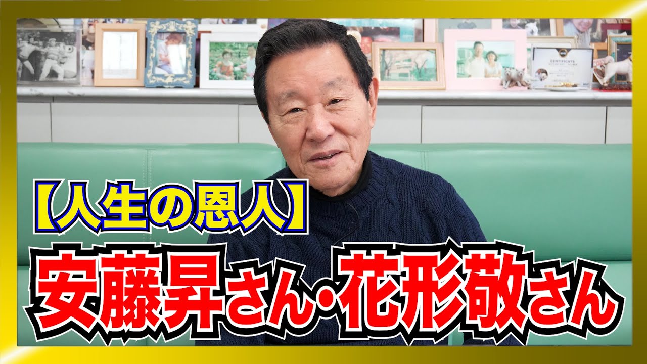 安藤昇からの”最高の激励”で涙腺崩壊…『稀な人間だよな』と讃えられた男が語る【古き良き絆の守り方】