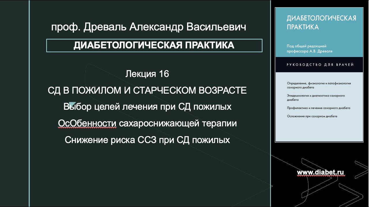 Лекция №16. Сахарный диабет в пожилом и старческом возрасте