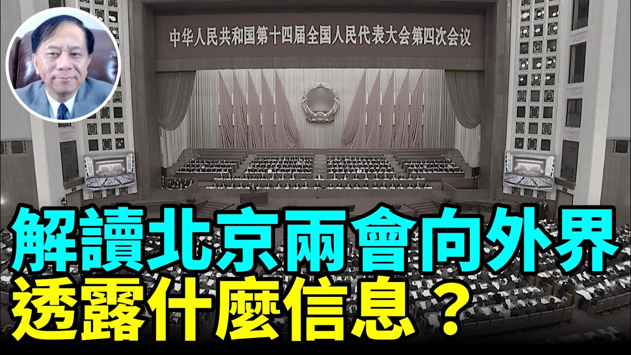【謝田時間】1.兩會2026年 GDP成長目標5%設區間值？ 2.中共軍費預算較去年成長7%、隱形軍費多少？ 3.李強「著力建立強大國內市場」的基礎？ 4.歐盟減少廉價中國進口商品依賴對北京的衝擊？