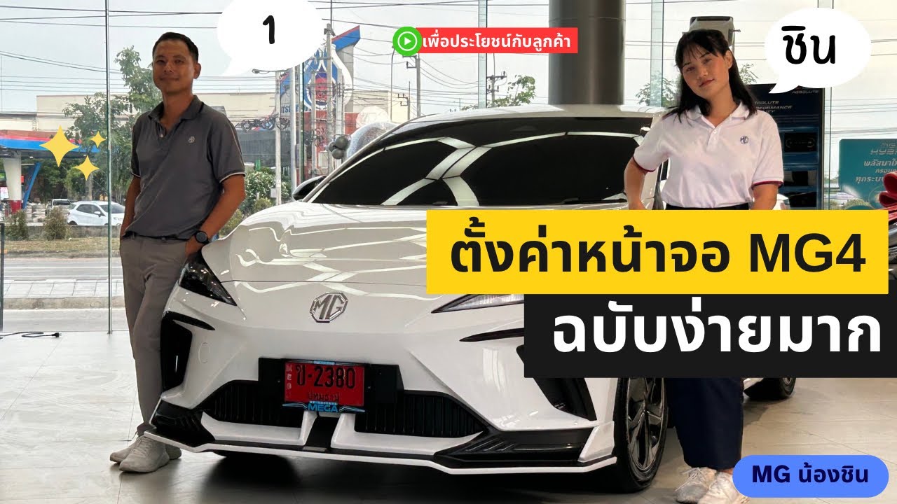 เจาะลึก !!! ตั้งค่าหน้าจอ MG4 แบบฉบับจำมือทำ พร้อมรีวิวโปรโมชั่นแต่งจัดเต็ม 062-1109736 #mgน้องชิน