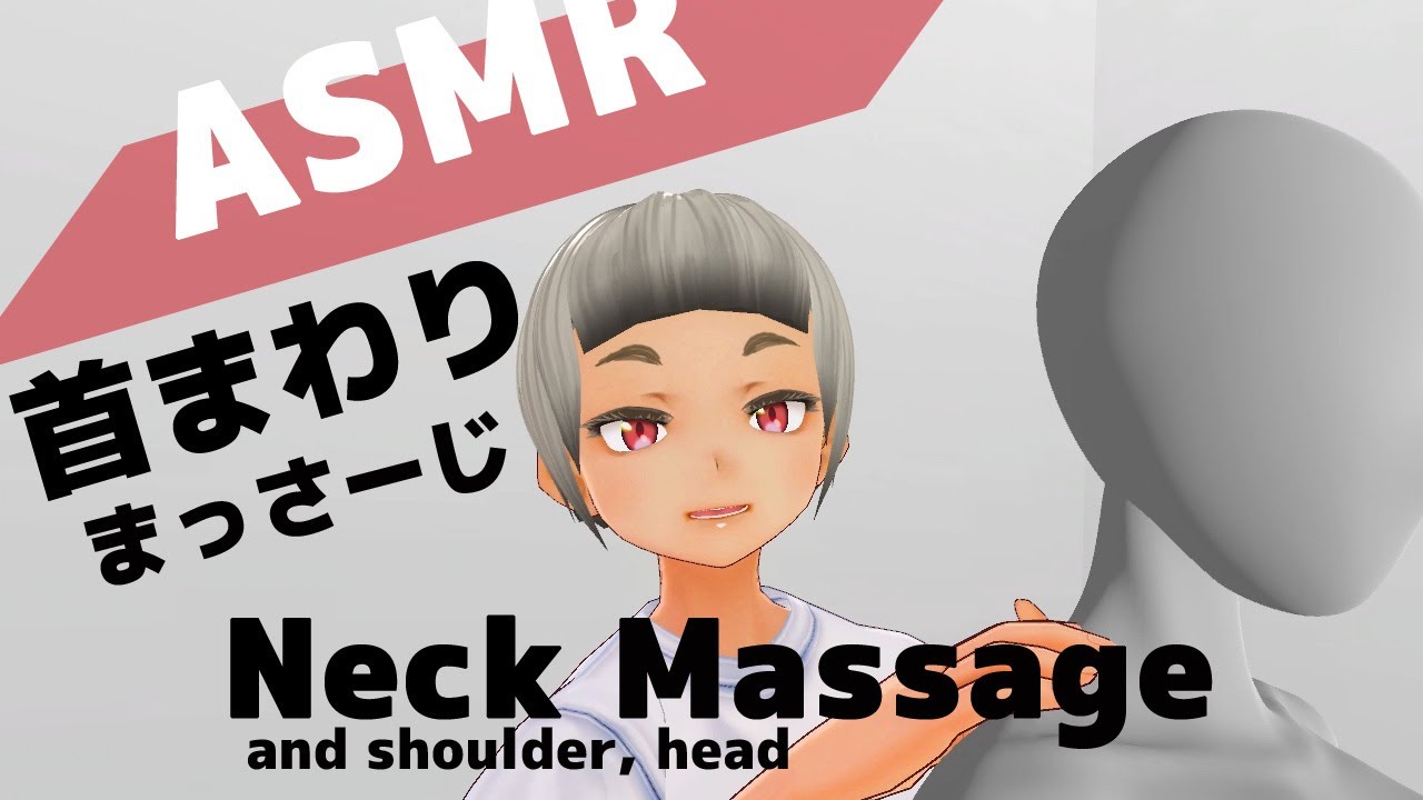 【3D ASMR】首まわりのマッサージ | neck, shoulder, head massage【No Talking】