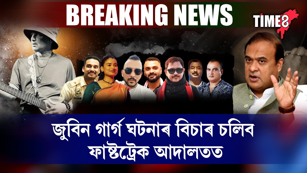 জুবিন গাৰ্গ ঘটনাৰ বিচাৰ চলিব ফাষ্টট্ৰেক আদালতত।