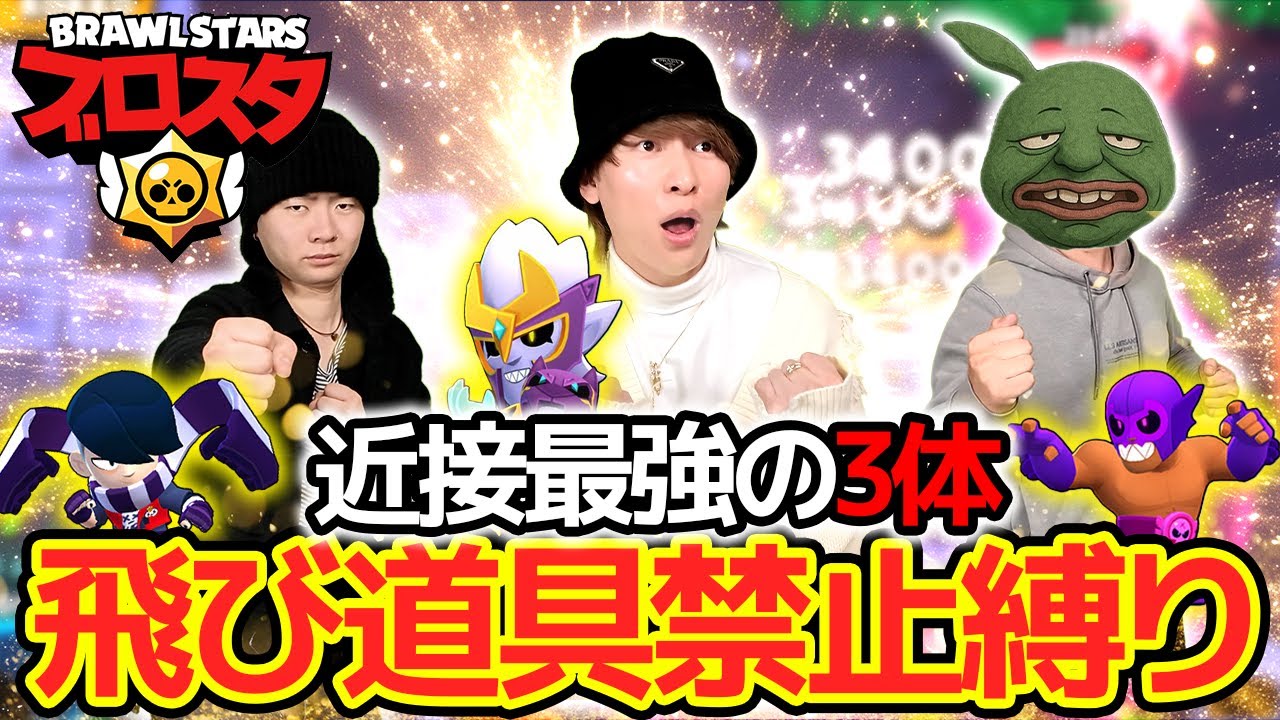 近接最強3体でバトロイ攻めたらカオスすぎたｗ【ブロスタ】