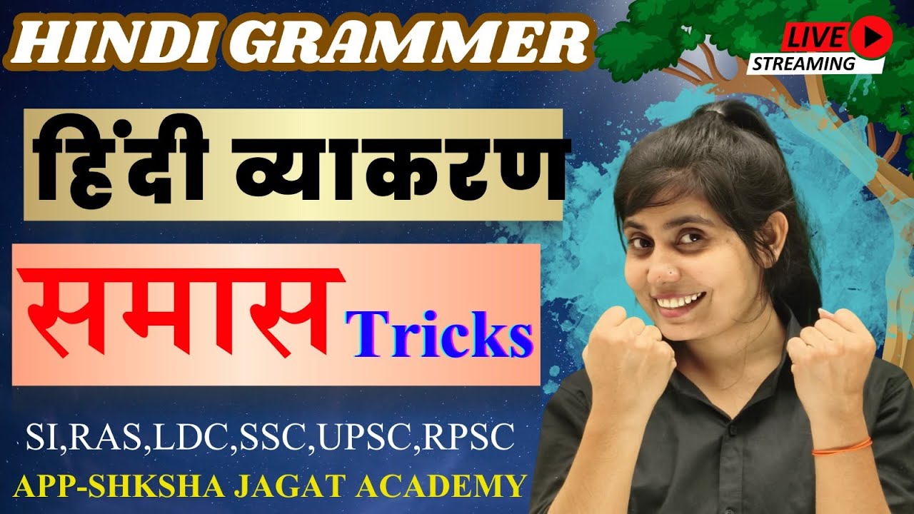 Episode 8 समास 1 अर्थ , विलोम, विच्छेद, परिभाषा, विग्रह, रचना, भेद या प्रकार #grammar#hindi#trending