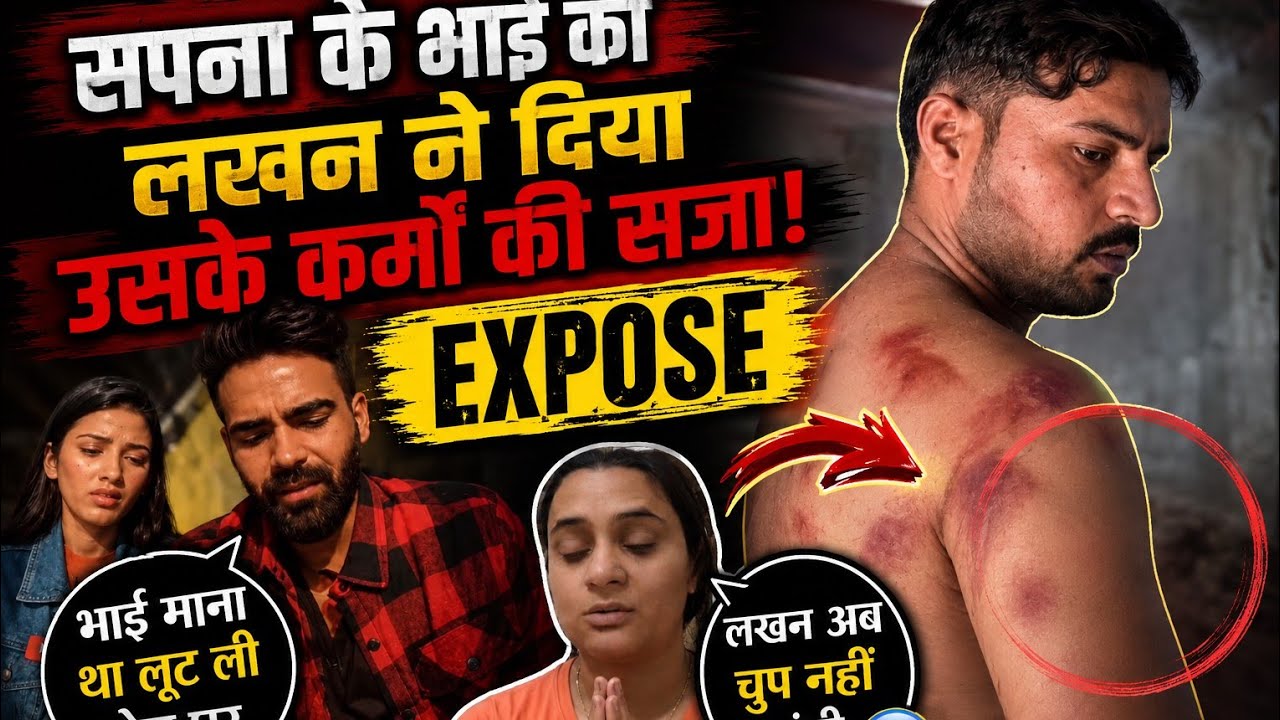 सपना के भाई का असली सच को लेकर हुआ बवाल 😱 लखन ने किया expose 😱Smsppy girl &hearts;️ Vlog 