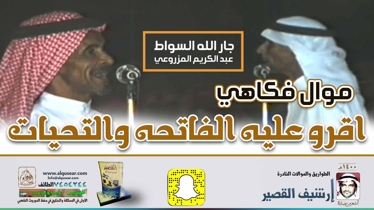 اقرو عليه الفاتحه والتحيات/ موال فكاهي 😁😁جار الله السواط & عبد الكريم المزروعي ـ عسفان ـ١٤١٢/١/١٩ه‍ـ