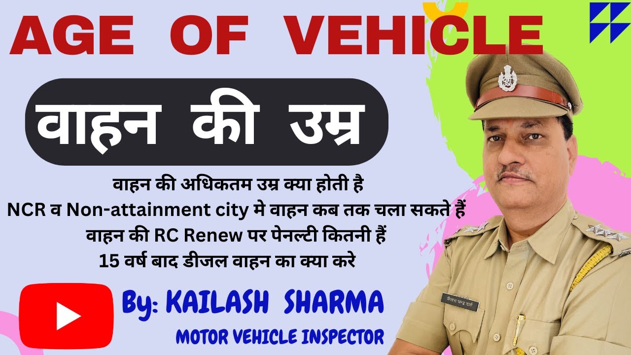 Age of Vehicle/वाहन कि उम्र/How to renew RC/15 साल बाद वाहन का क्या करें