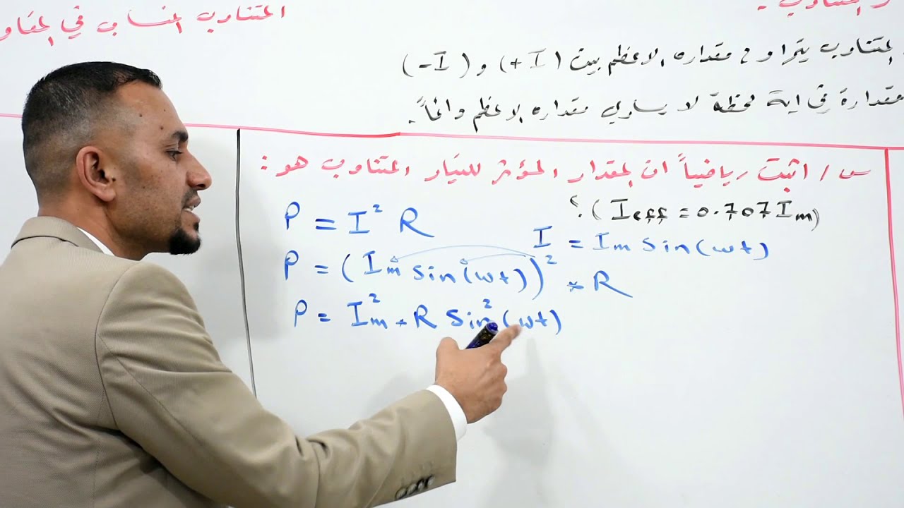 اشتقاق المقدار المؤثر للتيار المتناوب / الفصل الثالث التيار المتناوب/ الاشتقاقات المطلوبة وزاريا