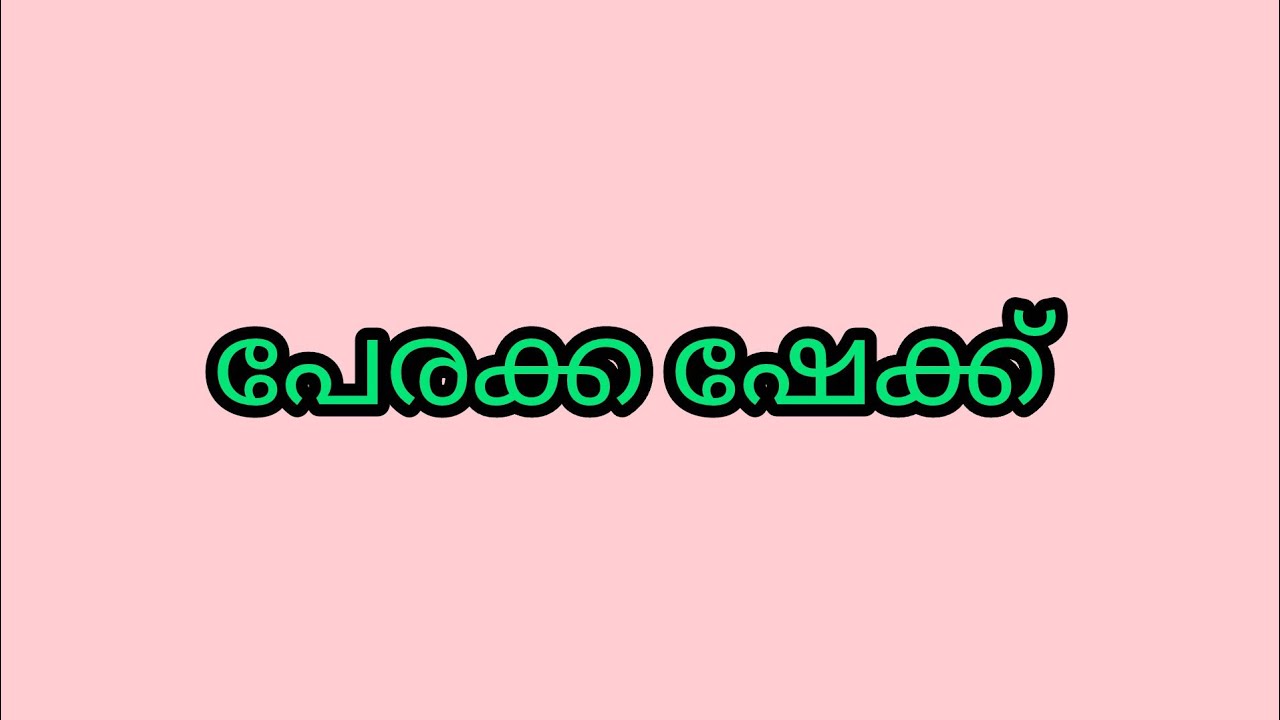 ✅💯വളരെ ഹെൽത്തിയും ടേസ്റ്റിയും ഈസിയും ആയിട്ടുള്ള പേരക്ക ഷേക്ക് വേനൽ കാലാശ്വാസം 👌🥰