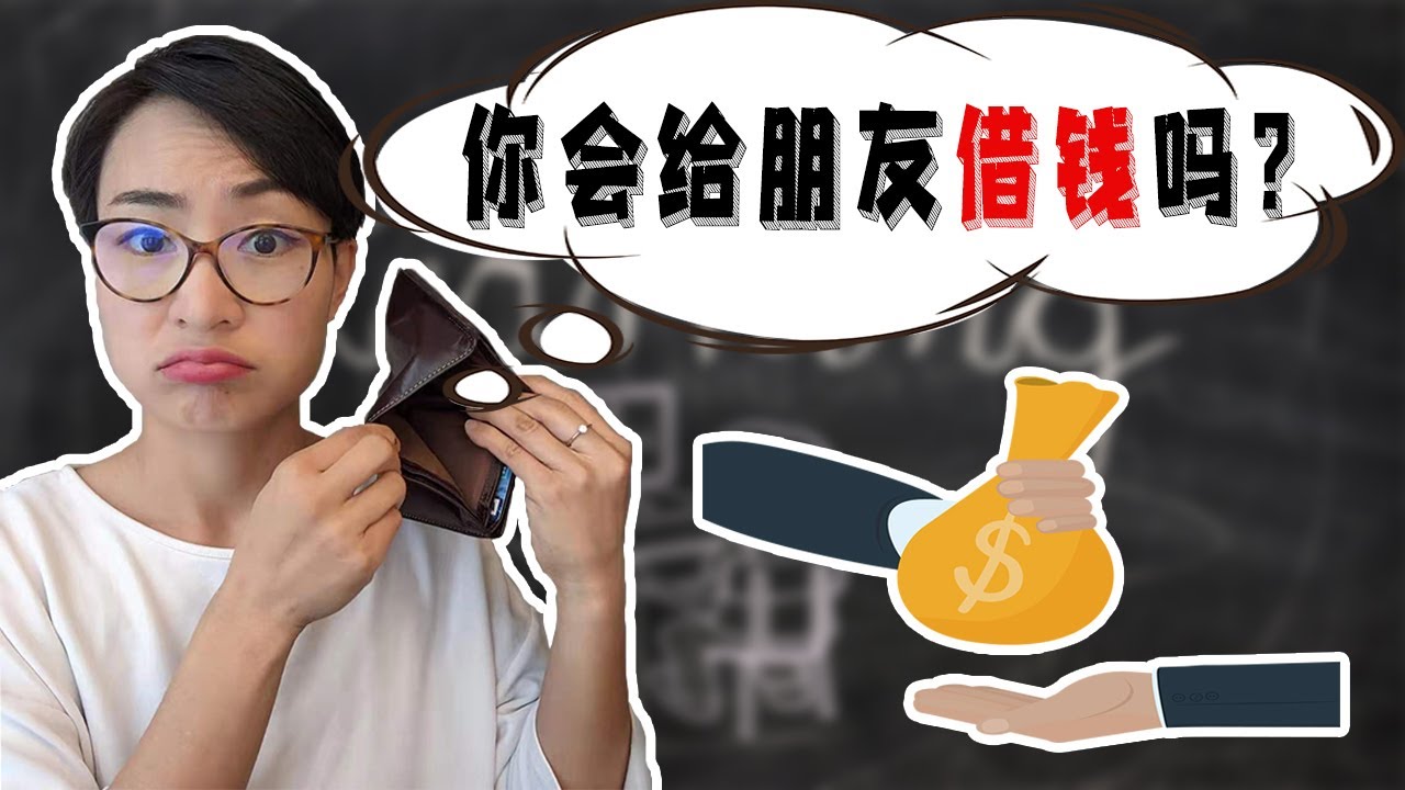 0106  G朋友开口借钱，你会答应吗？Would You Lend Money to a Friend? Learn How to Discuss It in Chinese