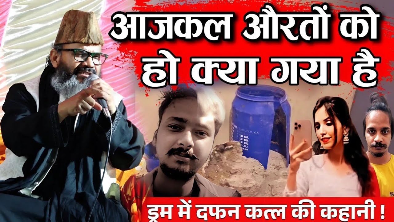 आजकल की औरतों को हो क्या गया है Mufti Shahriyar Raza Ki Takrir || Mufti shahriyar ki Takrir 2025